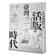 臺灣活版時代：臺灣活版印刷圖解記錄(增訂版)
