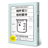 燒杯君和他的夥伴：愉快的實驗器材圖鑑