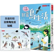可愛又真實!日常鳥生活(附贈貼紙)