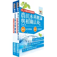 2026農田水利事業新進人員考試(共同科目)套書(贈題庫網帳號、雲端課程)
