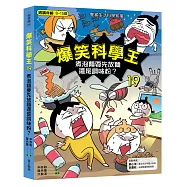 爆笑科學王19：煮泡麵要先放麵?還是調味粉?