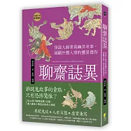 聊齋誌異：怪談大師書寫幽冥奇事，逼顯世態人情的靈異傑作