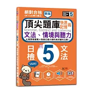 新版 QR Code聽力魔法：絕對合格日檢N5文法、情境與聽力 快速記憶術，頂尖題庫(16K+QR Code 線上音檔)
