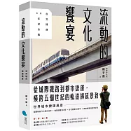 流動的文化饗宴：世界城市捷運風景【台北捷運30年紀念版】