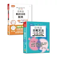 日檢單字及文法辭典N1,N2秒殺爆款套書：日本語動詞活用辭典N1,N2單字辭典+日本語 比較文法 三字一圖，超簡記法 N1,N2&mdash;&mdash;不用背，用「看」的就夠快!(25K+MP3〈單字〉+QR碼線上音檔〈文法〉)