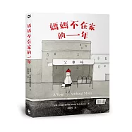 媽媽不在家的一年(柯克斯書評年度兒童小說最佳圖書.二版)