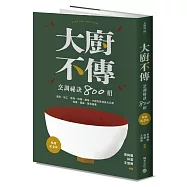 大廚不傳烹調祕訣800招【暢銷紀念版】