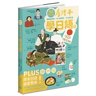 看繪本學日語(暢銷紀念版)