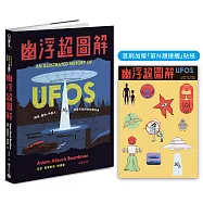 幽浮超圖解【首刷加贈「第N類接觸」貼紙】：飛碟、基地、外星人，異象天開的絕祕報告書