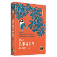 考點式民事訴訟法一本通