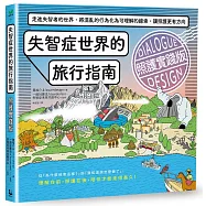 失智症世界的旅行指南(照護實踐版)：走進失智者的世界，將混亂的行為化為可理解的線索，讓照護更有方向