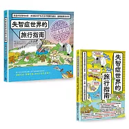【走進失智者世界套書】(二冊)：《失智症世界的旅行指南》、《失智症世界的旅行指南(照護實踐版)》