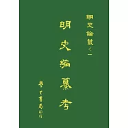 明史編纂考【精】