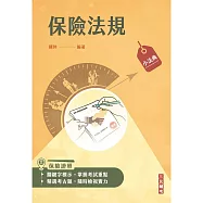 2026保險法規小法典(完整法條+重點標示+試題演練)(六版)