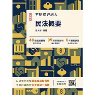 2026民法概要(不動產經紀人考試適用)(贈不動產經紀人模擬試卷)(十五版)