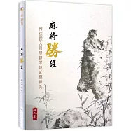 麻將勝經：領你深入國學精萃的武林祕笈