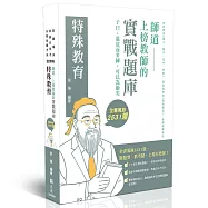 師道~上榜教師的實戰題庫-特殊教育