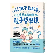 AI做不到的事：打造提問與思辨能力的親子哲學課