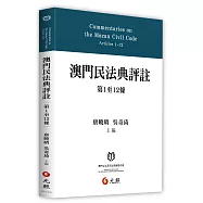 澳門民法典評註(第1至12條)
