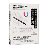 圖解高中生也能讀懂的電學原理：從靜電、歐姆定律到半導體，掌握電力運作的秘密