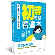 初等考試看這本，穩了!國文完全攻略