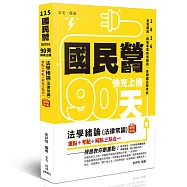 國民營‧台電 快充上榜-法學緒論(法律常識)教戰手冊三點合一
