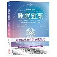 睡眠靈藥【隨書附「全方位睡眠評測」，打造專屬個人的好眠解方】：全球首位清醒夢博士教你找回「夢境智慧」，64個好眠練習啟動身心靈的自癒奇蹟