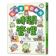 1天5分鐘!生活習慣診斷所②：時間管理高效率