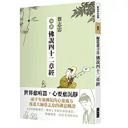 蔡志忠漫畫佛說四十二章經