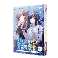 我買下了與她的每週密會 (7) ~在一個屋簷下，屬於兩人的祕密~ 特裝版