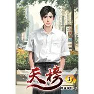 天榜03