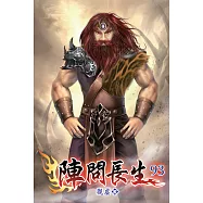 陣問長生93