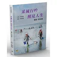 采風行吟 照見人生：攝影.詩文集