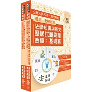 普考、四等考試(共同科目-國文、法學知識與英文)題庫套書【歷屆試題刷題金鑰‧近十餘年相關試題一網打盡】(贈題庫網帳號、雲端課程)