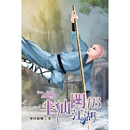 半仙闖江湖113