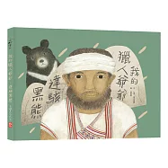 我的獵人爺爺—達駭黑熊(二版)