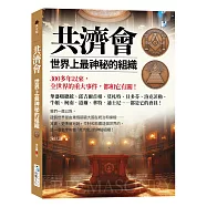共濟會，世界上最神秘的組織：300多年以來，全世界的重大事件，都和它有關!