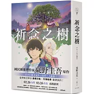 祈念之樹【動畫電影書衣版，日本累計發行量突破100萬冊!東野圭吾感動人心代表作】