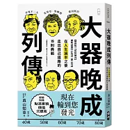大器晚成列傳：在人生過半之後，走出自己道路的 19 則典範