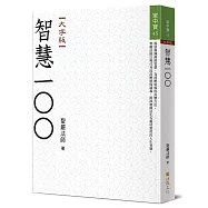 智慧100(大字版)