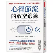 心智節流的放空鍛鍊：終結過勞迴圈!學會正確休息活化「預設網路」，提升思考力、精準決策、穩定長期效能