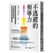 不逃避的領導力：美國最受歡迎商業講師親授，打破管理刻板思維、激發團隊潛能的動機革命