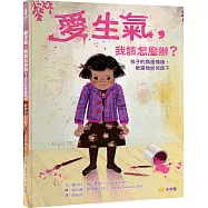 愛生氣，我該怎麼辦?：孩子的負面情緒，教會他如何放下