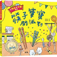 小物品大中華：筷子寶寶開派對
