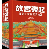 故宮彈起：紙上探秘紫禁城