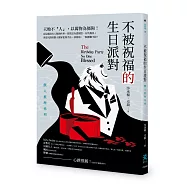 不被祝福的生日派對：獸人推理系列