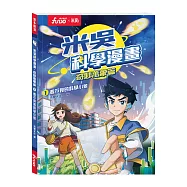 米吳科學漫畫.奇妙萬象篇(1):看不見的科學小象：追劇式學科學!小學生超愛看的科學漫畫