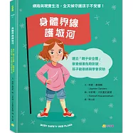 身體界線護城河：建立「親子安全圈」，察覺侵害危險訊號，孩子能拒絕與學會求助