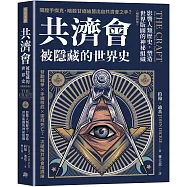 共濟會，被隱藏的世界史(暢銷新版)：影響人類歷史，塑造世界版圖的神祕組織