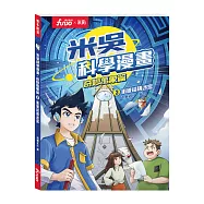 米吳科學漫畫.奇妙萬象篇(3):衝破結構迷宮：追劇式學科學!小學生超愛看的科學漫畫